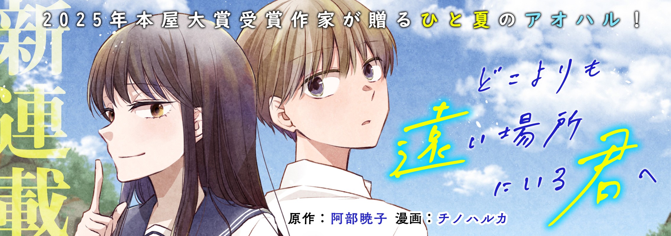 新連載「どこよりも遠い場所にいる君へ」逃げ出した先で二人は出会った。 感動のボーイ・ミーツ・ガール！