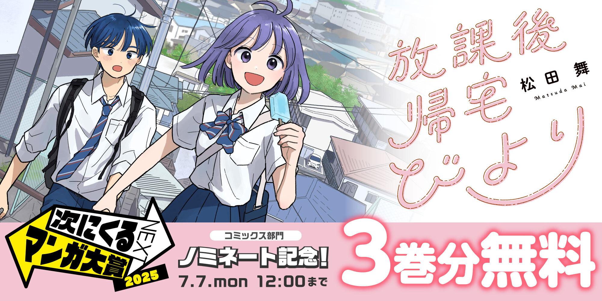 放課後帰宅びよりキャンペーン