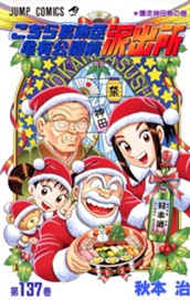 こちら葛飾区亀有公園前派出所 137 のサムネイル