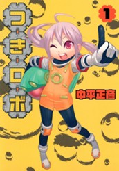 つきロボ 1 のサムネイル
