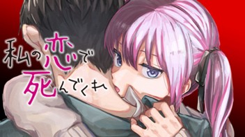 私の恋で死んでくれ