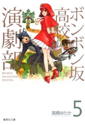ボンボン坂高校演劇部 5 のサムネイル