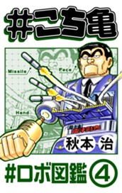 #こち亀 258 #ロボ図鑑‐4 のサムネイル