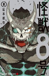 怪獣８号 8 のサムネイル