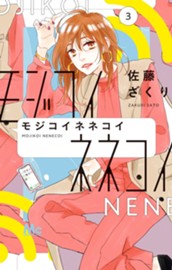 モジコイネネコイ 3 のサムネイル