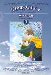 空色のメロディ 3 のサムネイル