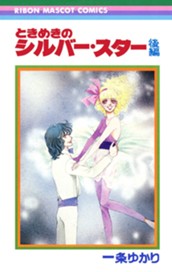 ときめきのシルバー・スター 後編 のサムネイル