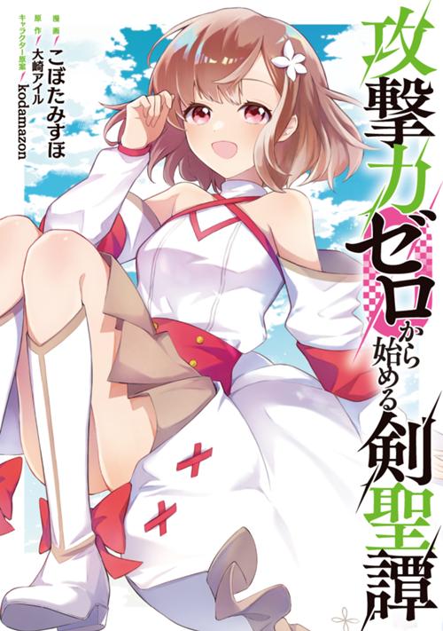 攻撃力ゼロから始める剣聖譚