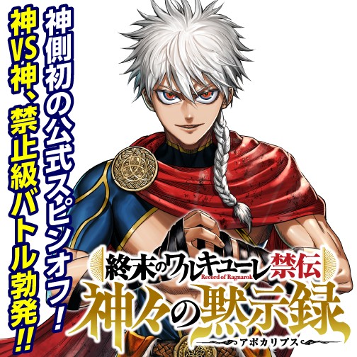 終末のワルキューレ禁伝 神々の黙示録