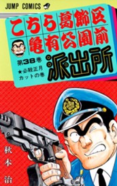 こちら葛飾区亀有公園前派出所 38 のサムネイル