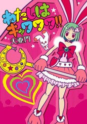わたしはキャワワワ!! のサムネイル