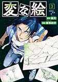 コミックス3巻8月7日発売!