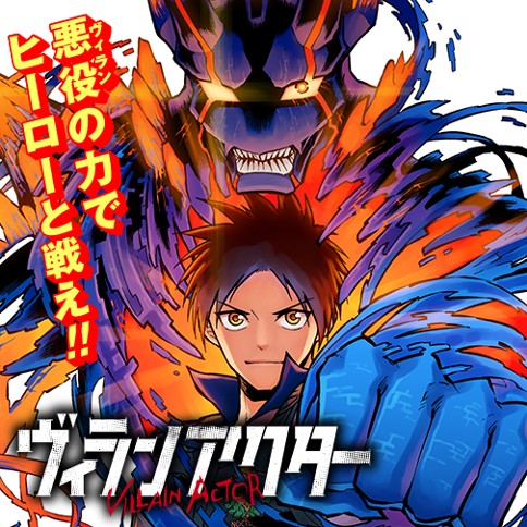 ヴィランアクター