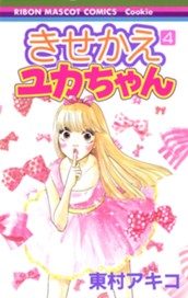 きせかえユカちゃん 4 のサムネイル