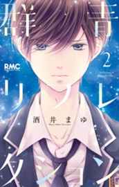 群青リフレクション 2 のサムネイル