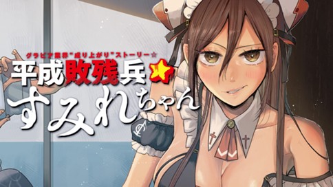 平成敗残兵すみれちゃん