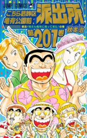 こちら葛飾区亀有公園前派出所 201 のサムネイル
