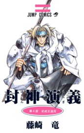 封神演義 4 のサムネイル