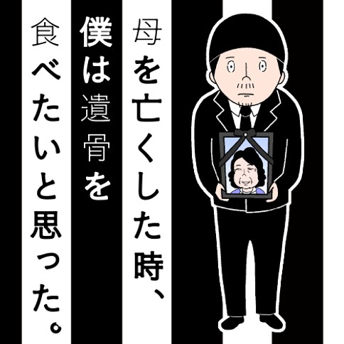 母を亡くした時 僕は遺骨を食べたいと思った 宮川さとし 第一話 遺骨 くらげバンチ