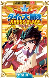ドラゴンクエスト ダイの大冒険 クロスブレイド 5 のサムネイル