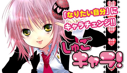 しゅごキャラ！
