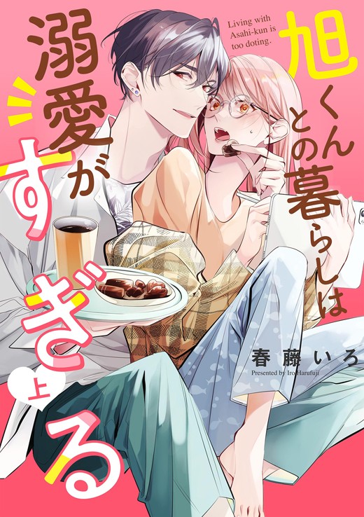 旭くんとの暮らしは溺愛がすぎる