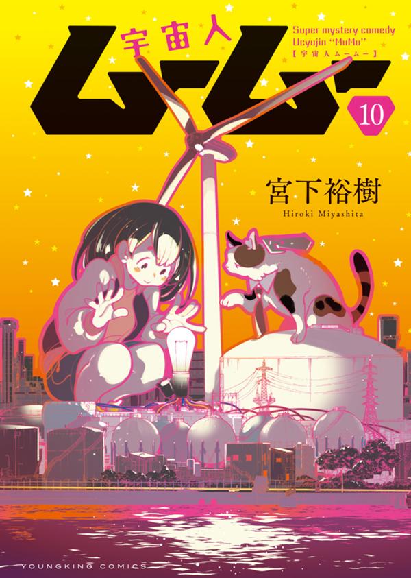 宇宙人ムームー　第10巻