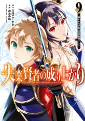 失業賢者の成り上がり～嫌われた才能は世界最強でした～ 9 のサムネイル