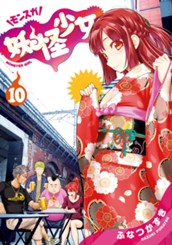 妖怪少女—モンスガ— 10 のサムネイル