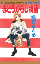 赤とうがらし物語 のサムネイル