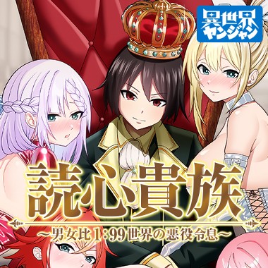 読心貴族～男女比1：99世界の悪役令息～
