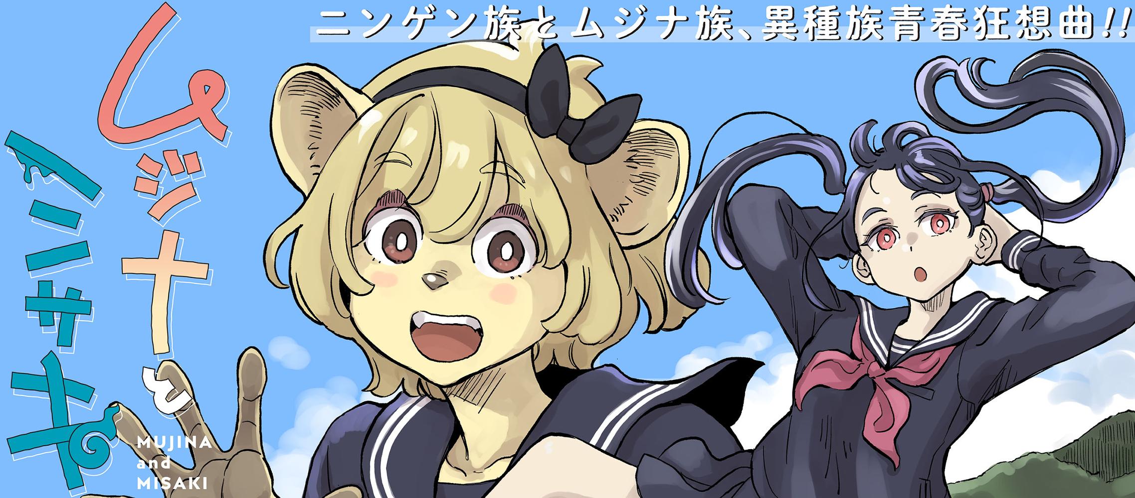 ムジナとミサキ