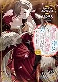 無自覚聖女は今日も無意識に力を垂れ流す ~公爵家の落ちこぼれ令嬢、嫁ぎ先で幸せを掴み取る~ (6) (アース・スター コミックス)