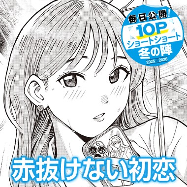 赤抜けない初恋