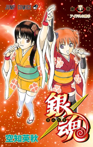 銀魂 モノクロ版 55 - 空知英秋 | 少年ジャンプ＋