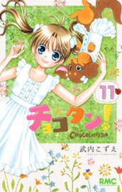 チョコタン！ 11 のサムネイル
