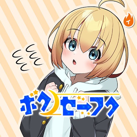 ボクノセーフク