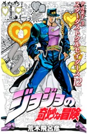 ジョジョの奇妙な冒険 第3部 スターダストクルセイダース カラー版 12 のサムネイル