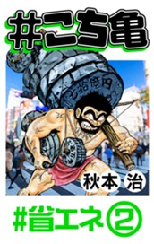 #こち亀 148 #省エネ‐2 のサムネイル