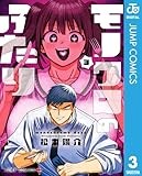 モノクロのふたり 3 (ジャンプコミックスDIGITAL)