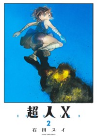 超人X 2 (ヤングジャンプコミックス)