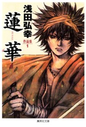 浅田弘幸作品集 1 蓮華 のサムネイル