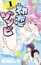 初恋ゾンビ（１） (少年サンデーコミックス)