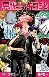 悪祓士のキヨシくん 5 のサムネイル