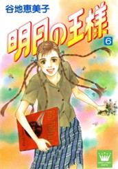 明日の王様 6 のサムネイル