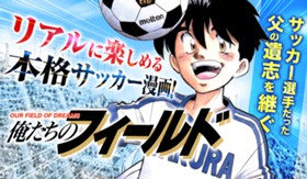 俺たちのフィールド