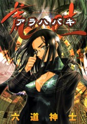 荒吐―アラハバキ― 上 のサムネイル