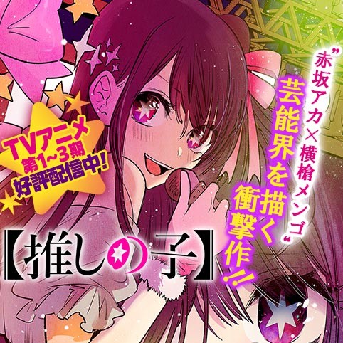 第一話 推しの子 赤坂アカ 横槍メンゴ 少年ジャンプ