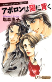 アフロディーテシリーズ 5 スピンオフ アポロンは陽に背く のサムネイル