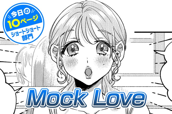 【今日の10ページ】Mock Love